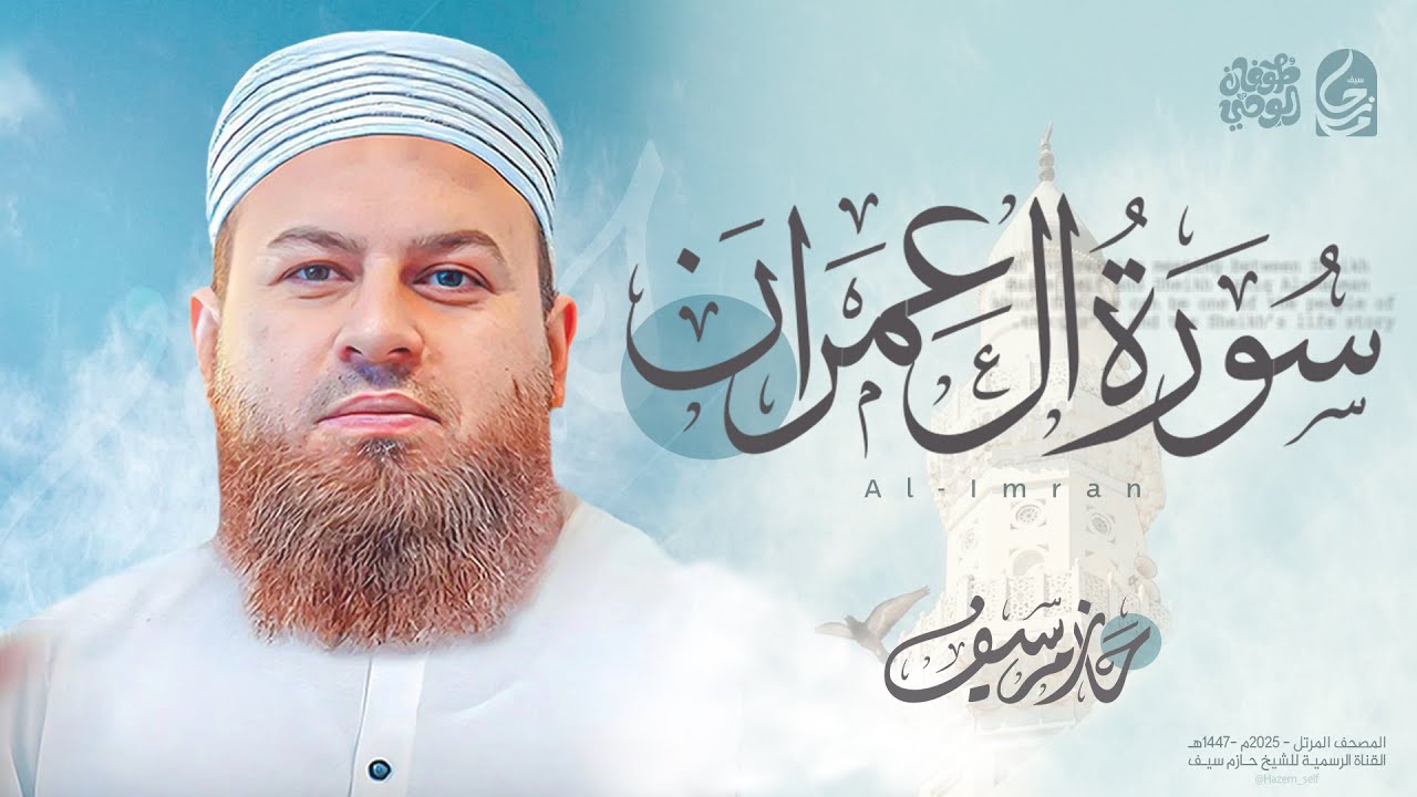 سورة آل عمران كاملة | الشيخ حازم سيف |  Surah Al-Imran Hazem Seif