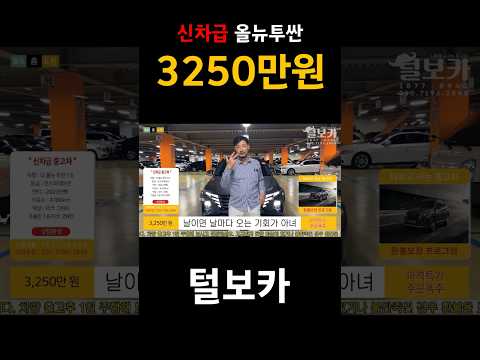 #더올뉴투싼 #2023더올뉴투싼 #신차급중고차 #2023shorts #중고차구매꿀팁 #중고차할인 #<strong>중고차할부</strong> #전액할부가능 #털보카 #중고차