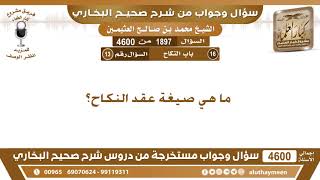 1897 - 4600 ما هي صيغة عقد النكاح؟ ابن عثيمين