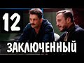 ЗАКЛЮЧЕННЫЙ 12 серия на русском языке. Новый турецкий сериал