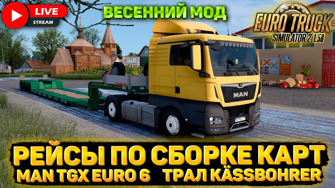 ETS 2 1.58🚚СБОРКА КАРТ🌍MAN TGX E6❄️ВЕСЕННИЙ МОД + SNOWYMOON #44