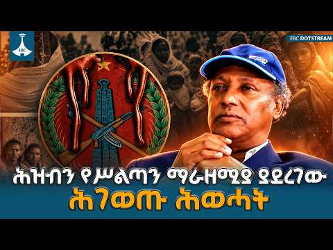 ሕወሓት የትግራይን ሕዝብ ለሀብትና ለሥልጣን ማራዘሚያ ጋሻ በማድረግ ታሪካዊ ወንጀል ፈፅሟል | TPLF Collapse |