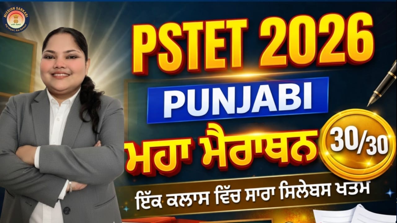 🎯 PSTET 2026 Punjabi Marathon 🔥 Full Syllabus One Shot | Paper 1 & 2 | Mission Sarkari with Sumit