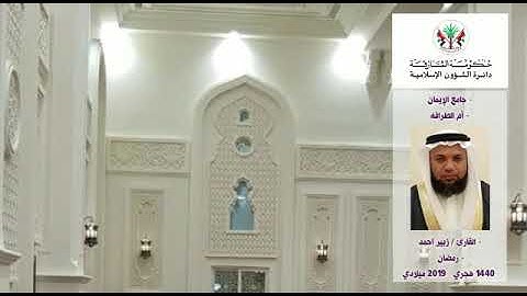 قراء مساجد الشارقة: القارئ / زبير أحمد  - رمضان 1440 هـ / 2019م