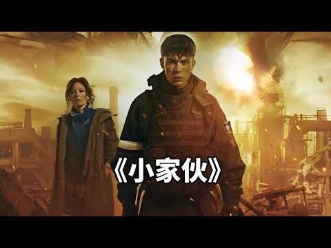 2026年俄羅斯最新鉅作《小傢伙》全程高燃#【影評偵探社】#每日推薦電影 #好劇推薦 #值得觀看的一部電影 #影視解説#速來