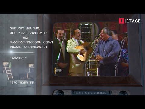 #ტელემუზეუმი ჯანსუღ კახიძე, ანსამბლი „ჟურნალისტი“ და ზაარბრიუკენის მერი სიმღერით „სულიკო“