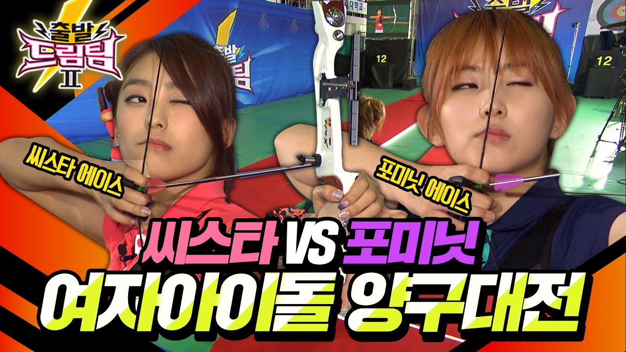 [출발 드림팀 #88] 씨스타 VS 포미닛의 가슴이 웅장한 최강 여자 아이돌 양궁 대회! 그들의 자존심이 가득 담긴 대결⚡️ | KBS 130616 방송
