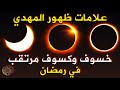 ترقبوا الكسوف والخسوف في رمضان من علامات ظهور المهدي والعالم الهولندي يحذر 