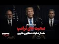 بررسی صحبت های ترامپ بعد از عملیات دستگیری مادورو 