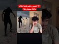 حياتي انا و انت ضد حياة الناس رياكشن ضحك Funny mp3