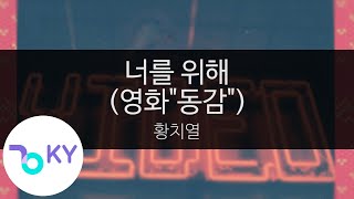 너를 위해 (영화"동감") - 황치열(For you - HWANG CHI YEUL) (KY.24570) / KY Karaoke