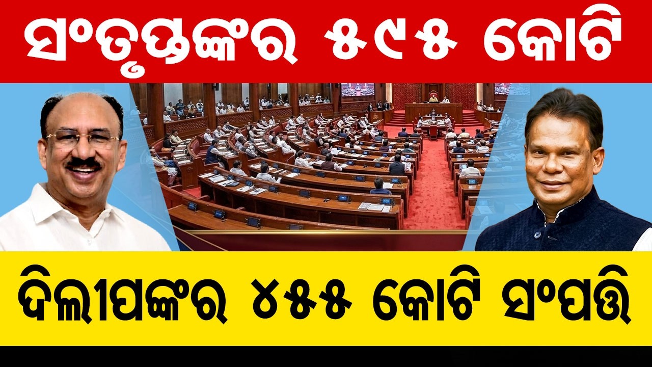 ସଂନ୍ତୃପ୍ତଙ୍କର 595 କୋଟି, ଦିଲୀପଙ୍କର 455 କୋଟି ସମ୍ପତ୍ତି | Odisha Reporter
