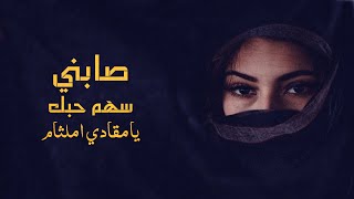 لحن جنوبي | صابني سهم حبك يا مقادي املثام