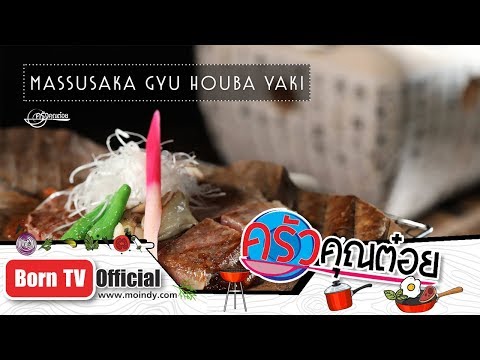 MASSUSAKA GYU HOUBA-YAKI  ร้าน TEN-SUI สุขุมวิท16 13 ธ.ค. 61 (2/2) ครัวคุณต๋อย