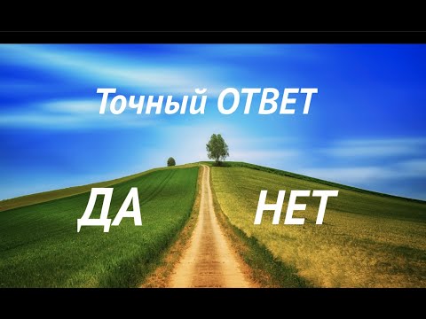 Генератор ответов да нет