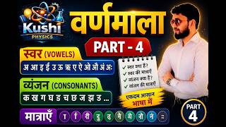 हिंदी वर्णमाला Part-4 | स्वर, व्यंजन और मात्राएँ आसान ट्रिक्स से | Basic to Advanced Hindi