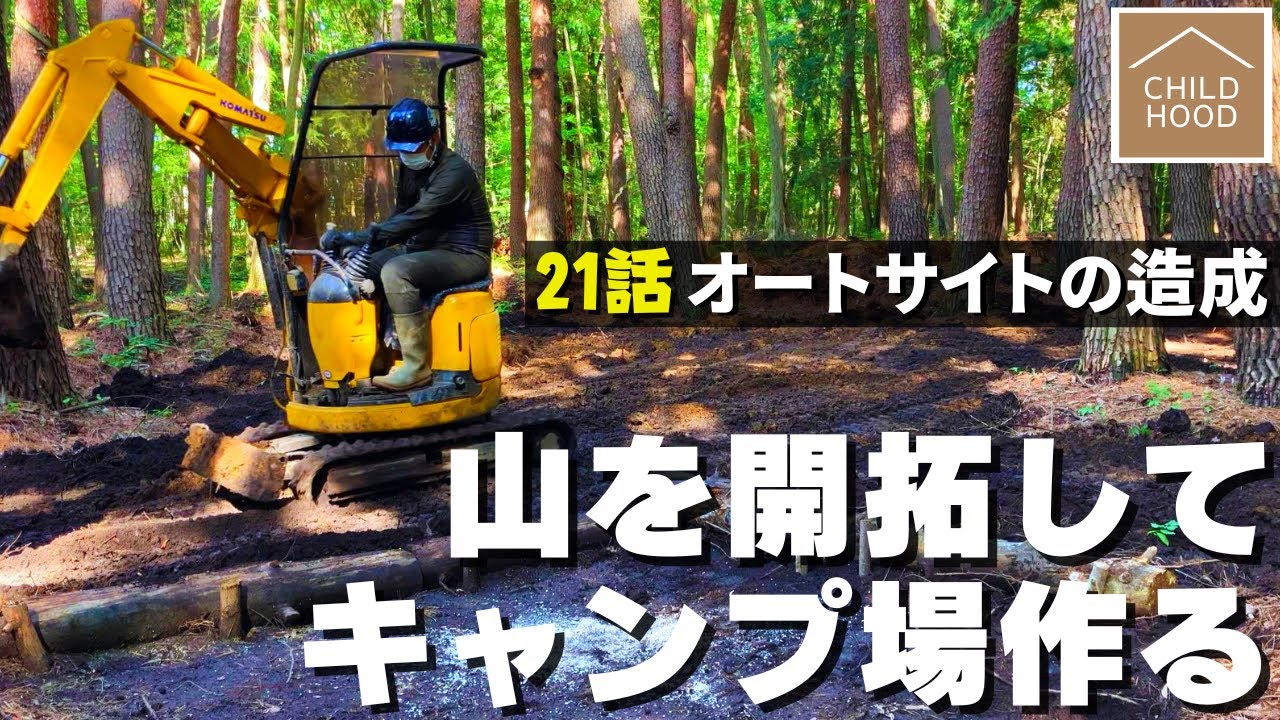 【山開拓🪓キャンプ場 作る】21話「オートサイト造成！」 ☆田舎の山林を購入して週末移住・開拓記