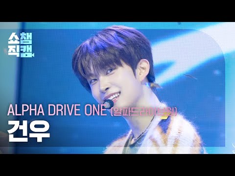 쇼챔직캠 4K] ALPHA DRIVE ONE GEONWOO(알파드라이브원 건우) - FREAK