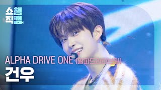 쇼챔직캠 4K] ALPHA DRIVE ONE GEONWOO(알파드라이브원 건우) - FREAK