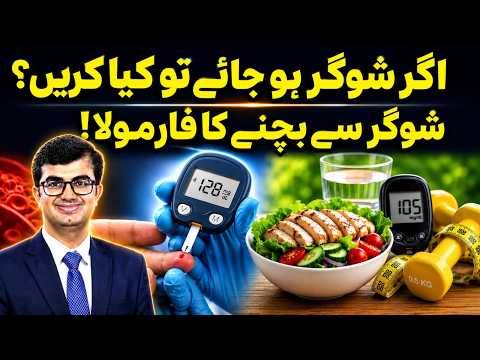 Agar Sugar Ho Jaye To Kya Karen? Diabetes | Dr Qaisar Farooq