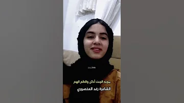 الشاعرة رغد المنصوري اكسبلور Explore اكسبلور العراق عراقية بغداد شعر شعبي عراقي البصره 