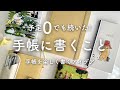 【手帳を楽しく書く方法】わたしが手帳に書いていること｜手帳の書き方