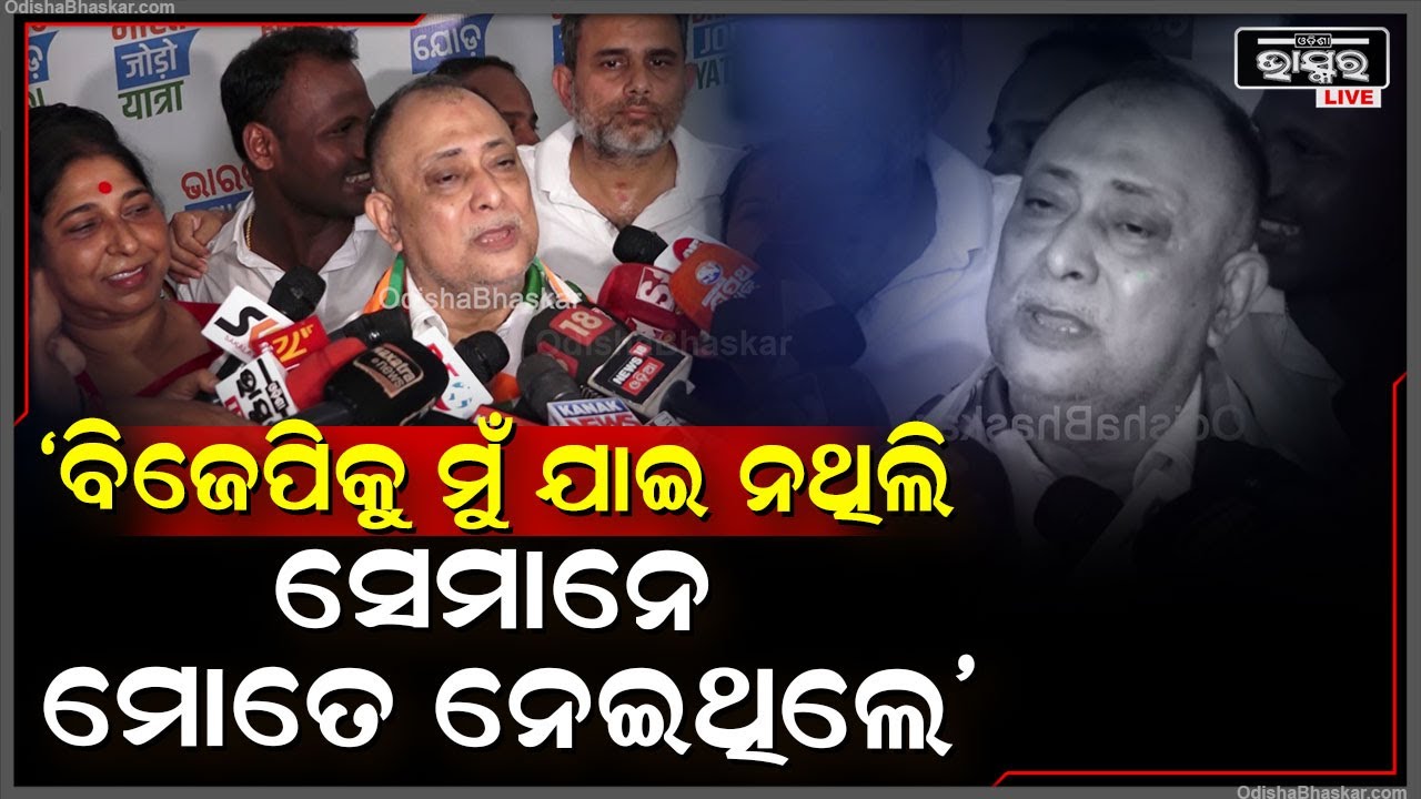 ୪ ମାସ ଆଗରୁ ମୋ ପଛରେ ପଡିଥିଲେ, ବିଜେପିକୁ ମୁଁ ଯାଇ ନଥିଲି ସେମାନେ ମୋତେ ନେଇଥିଲେ: ଦେବାଶିଷ ନାୟକ, କଂଗ୍ରେସ ନେତା