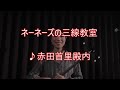ネーネーズ/三線教室【赤田首里殿内】(あかたすんどぅんち)(沖縄民謡)