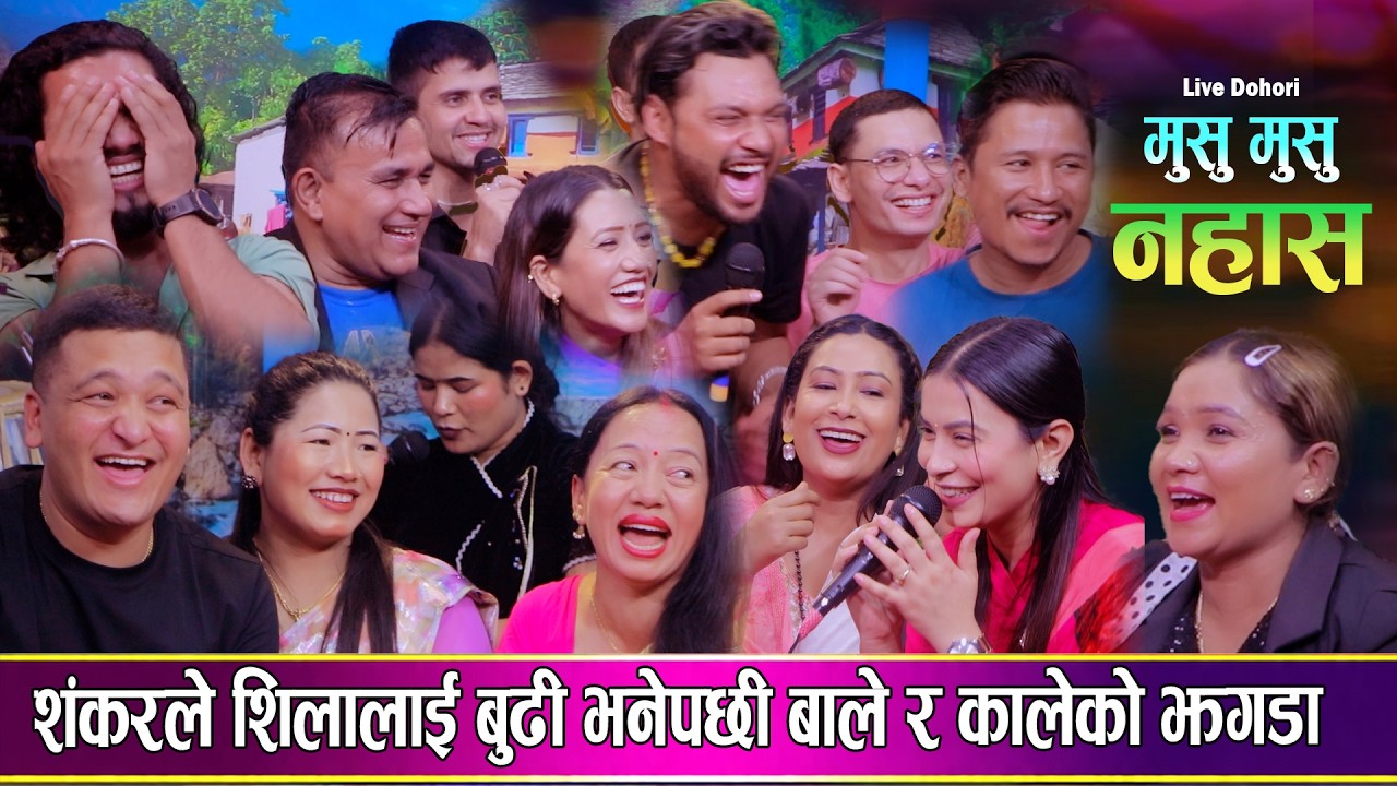 सम्धी सम्धिनालाई टक्कर दिने दोहोरी काले र खोसाखो…