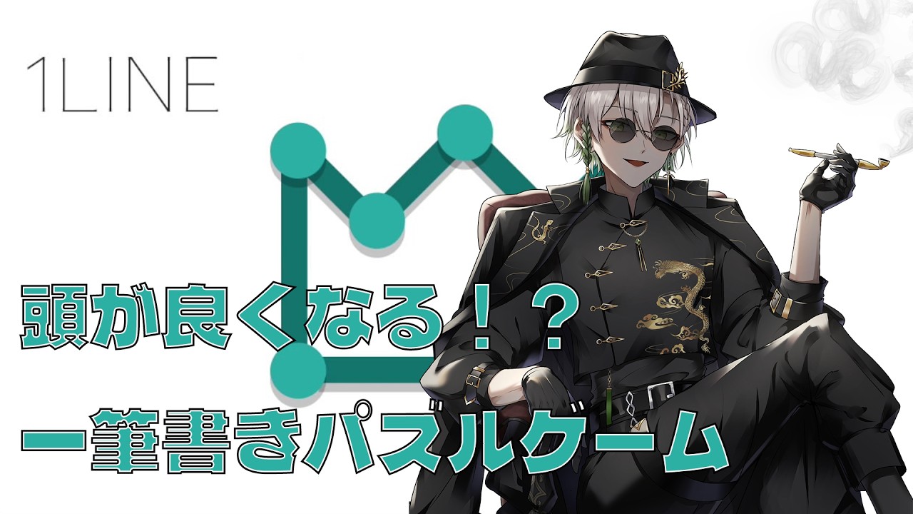 【#1LINE】頭が良くなる！？一筆書きパズルゲーム　Lv1～【Vtuber 黒霧十一】
