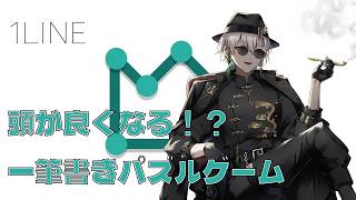 【#1LINE】頭が良くなる！？一筆書きパズルゲーム　Lv1～【Vtuber 黒霧十一】 screenshot 3
