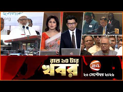 রাতের খবর | রাত ১০টা | News 10 PM | ২৩ সেপ্টেম্বর ২০২৬ | Bangla latest News | Channel 24