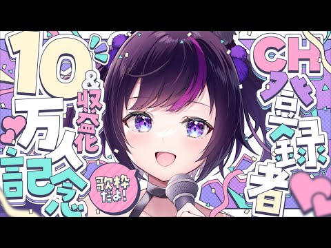 【 記念歌枠 / karaoke 】 10万人＆収益化ありがとうございます記念【夜更しリデル/ 新人vtuber 】