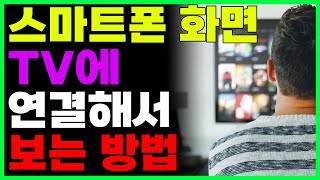 핸드폰 화면 TV에 연결해서 보는 방법! 무선으로 5초만에 연결합니다!