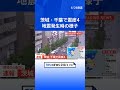茨城県、千葉県で最大震度4のやや強い地震　茨城県・茨城鹿嶋市、潮来市、稲敷市、神栖市、千葉県・東金市｜TBS NEWS DIG #shorts