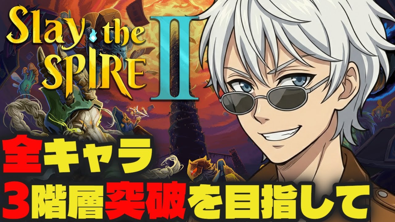 【リージェント編】全キャラ3階層突破を目指す! マルチプレイも大歓迎!!【Slay the Spire 2 / スレスパ2】