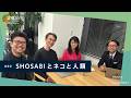 「SHOSABIとネコと人類」＜ゲスト：神山祥子さん、小林 謙次郎さん＞【金曜日のデザイン・アンソロポロジー】