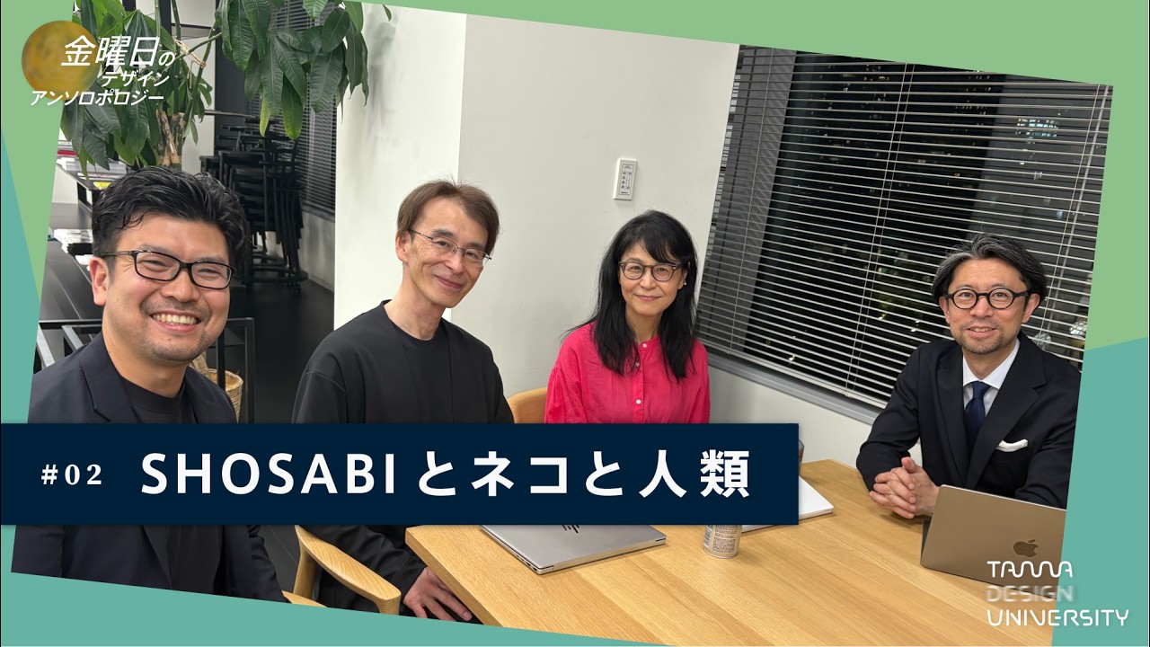 「SHOSABIとネコと人類」＜ゲスト：神山祥子さん、小林 謙次郎さん＞【金曜日のデザイン・アンソロポロジー】