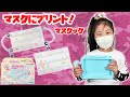 【マスクック】マスクにプリント出来ちゃうマスクックでオリジナルのマスクを作ってみた！ すみっコぐらし　子供　コロナ　手作り　ひめまるちゃんねる　ひめまる
