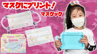 【マスクック】マスクにプリント出来ちゃうマスクックでオリジナルのマスクを作ってみた！ すみっコぐらし　子供　コロナ　手作り　ひめまるちゃんねる　ひめまる