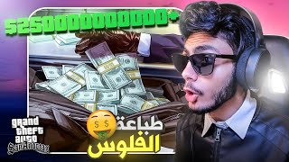 كيف تجمع 250 مليار دولار في 10 دقائق ببلاش!! | GTA San Andreas