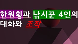 경찰과 낚시꾼 4인의 사전 대화 | 한원횡의 조작