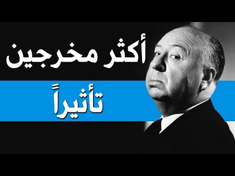 أكثر مخرجين مؤثرين في تاريخ السينما