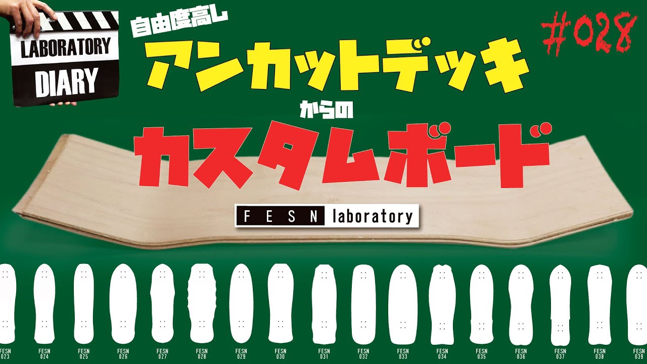 FESN laboratory] アンカットデッキからのカスタムボード (ENGLISH SUB