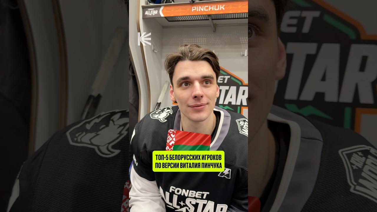 🇧🇾 ПЯТЬ ЛУЧШИХ ХОККЕИСТОВ ИЗ БЕЛАРУСИ!