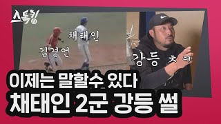 "(채)태인아, 니는 2군이나 가라!" 김경언, 이제는 말할 수 있다 | #스톡킹 EP.10-4