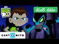 بن 10  10 حلقة منجم الذهب كارتونيتو