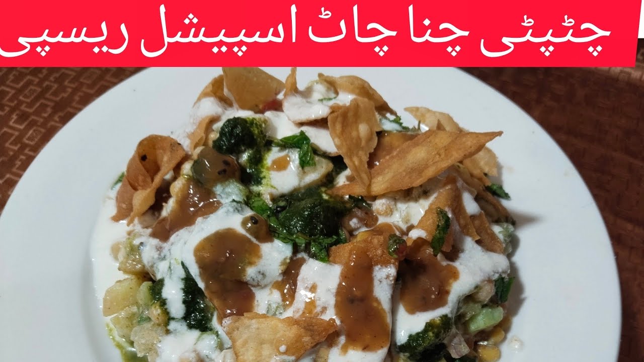 Channa Chaat Special Recipe|چٹپٹی چنا چاٹ @SeemabKPakwan بنانےکا طریقہ