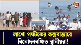 লাখো পর্যটকের  কক্সবাজার, বিনোদনসুবিধা থেকে পিছিয়ে স্থানীয়রা | Cox's Bazar Tourism | Cox's Bazar screenshot 5
