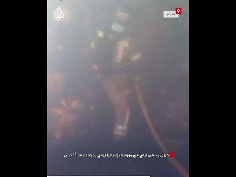 حريق بملهى ليلي في مورسيا بإسبانيا يودي بحياة تسعة أشخاص